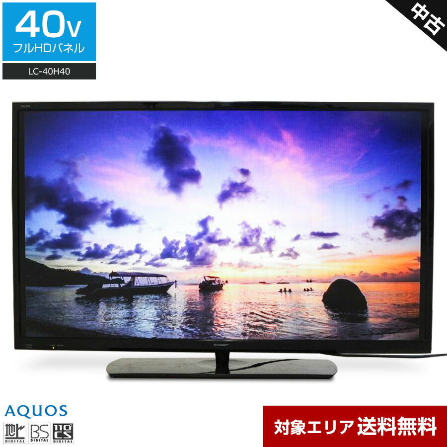 【中古】 SHARP フルHD液晶テレビ AQUOS 40V型 (2016〜2017年製) LC-40H40 直下型LEDバックライト 2チューナー内蔵○503h11