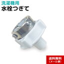 【アウトレット品】 水栓つぎて マジックつぎて 給水ホース接続 4つネジ ビス止め式 (14-23mmに対応) 洗濯機元口 ニップル ジョイント 洗濯機部品◇6...
