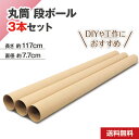 丸筒 筒 ダンボール 紙管 3本セット 4分割対応 (直径7.7cm 長さ117cm) ポスター保管 A0・B0サイズ DIY 夏休み工作 お祭りイベント 梱包...