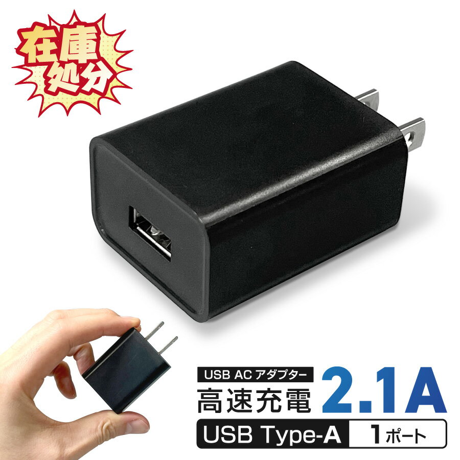 【アウトレット品】 USB 充電アダプター ACアダプター PSE認証 AC100-240V (DC5.0V/2.1A) 高速充電 USB Type-A 1ポート 家庭用コンセント XTAR GBAB050021J◇748f15