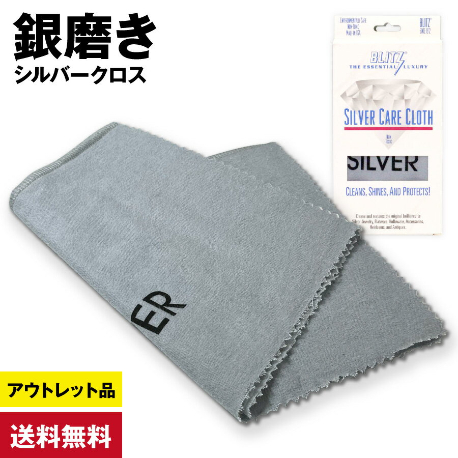 【アウトレット品】 シルバークロス 銀磨き布 ポリッシュ 研磨剤配合 2層構造 (30cm×37.5cm) クリーナー コットンフランネル生地 変色 お掃除グッズ BLITZ USA◇758f16