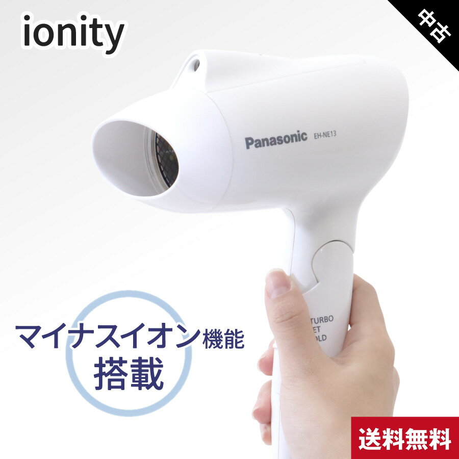 【中古】 パナソニック ヘアドライヤー マイナスイオン コンパクト 軽量 (ionity イオニティ) EH-NE13 1200W ターボ 温風 冷風 ホワイト (2012～2013年製)◇778f24