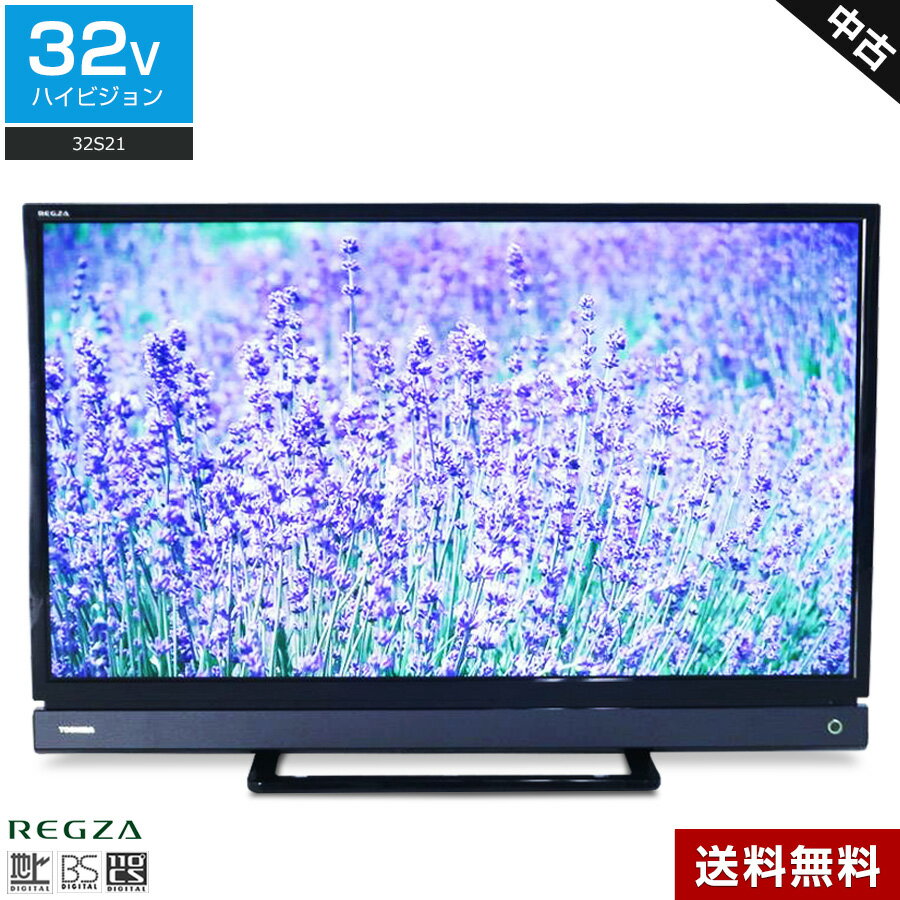 【中古】 東芝 液晶テレビ REGZA 32V型 (2017〜2018年製) 32S21 直下型LEDバックライト 外付けHDD録画対応☆802v02