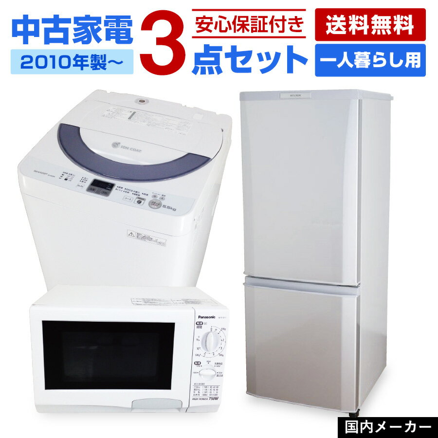 【中古】 家電セット 一人暮らし 3点セット (冷蔵庫 洗濯機 電子レンジ) 新生活応援 安心保証付き (2010年製〜/国内メーカー製) 学生 新社会人 単身赴任☆90s01