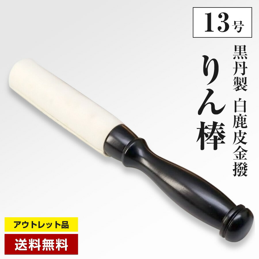 【アウトレット品】 りん棒 13号 木製革巻き 白鹿皮金撥 (長さ40cm/直径4.5cm) 黒丹製 仏壇・仏具 重さ約560g◇988f11