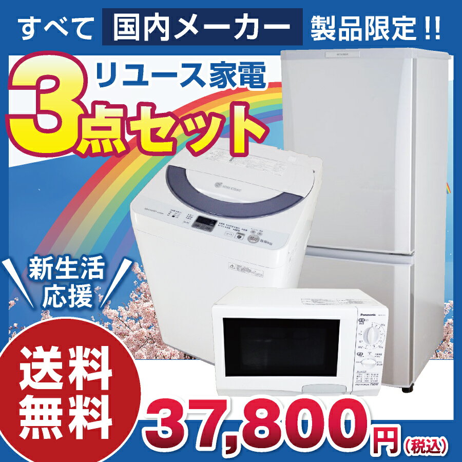 【中古】 家電セット 一人暮らし 3点セット (冷蔵庫 洗濯機 電子レンジ) 新生活応援 安心保証付き (2010年製〜/国内メーカー製) 学生 新社会人 単身赴任☆90s01