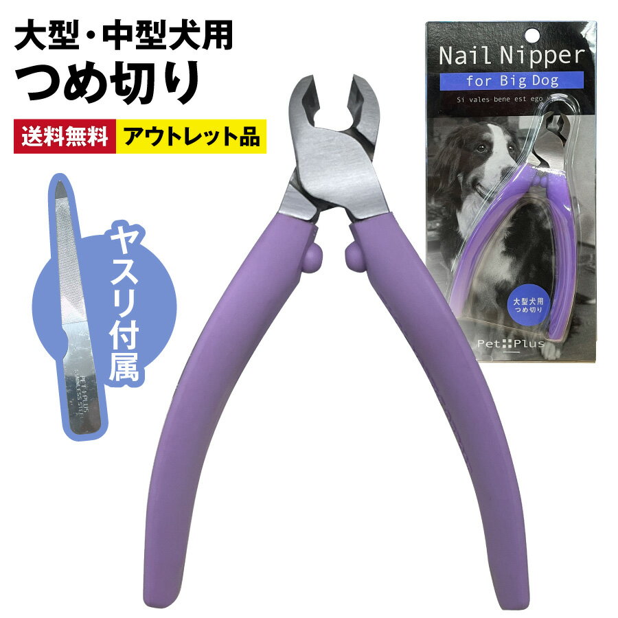 【アウトレット品】 犬用 爪切り ペット用 ヤスリ付き ネイルニッパー (大型犬 中型犬) Pet Plus ハイカーボンステンレス鋼 パープル お手入れ 日本製◇758f19