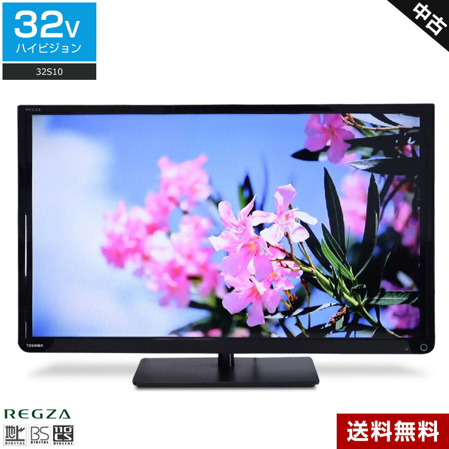 楽天中古家電ショップ　エコアース【中古】 東芝 テレビ REGZA 32V型 ハイビジョン液晶 （2015～2016年製） 32S10 レグザエンジン 直下型LED×IPSパネル 外付けHDD録画対応☆802v03