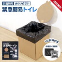 簡易トイレ ダンボール 非常用 緊急用 災害時用 折りたたみ式 組み立て (凝固剤 処理袋 12回分) 防災グッズ 備蓄 アウトドア コンパクト スリム HDL-5185◇861h09