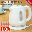 電気ケトル シンプル コードレス 持ち運び 1.0L 大容量 ケトル 湯沸かし器 電気ポット すぐ沸く 空焚き防止 コンパクト 軽量 ホワイト 簡単 800W ...