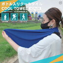 クールタオル 冷感タオル ひんやり 涼感 繰り返し使える 4カラー (ブルー ピンク グリーン グレー) 専用クリアボトル スポーツ観戦 レジャー アウトドア ...