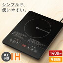 IHクッキングヒーター IHコンロ 小型 卓上 1口 1400W 200℃ 火力調節9段階 保温 揚げ物 一人暮らし 自炊 タイマー機能 ロック機能 電磁調理器...