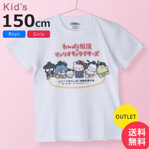 【アウトレット品】 半袖Tシャツ サンリオキャラクターズ 150cmサイズ 子供服 キッズ ジュニア プリントTシャツ (ユニセックス 男の子 女の子) 2019年わんぱく相撲全国大会限定 コラボTシャツ キャラT 可愛い ホワイト Uネック 綿100% イベント◇146f05