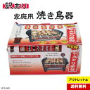 【アウトレット品】訳あり 焼き鳥焼き器 卓上コンロ 三ッ谷電機 味自慢やきとり屋台 網付きモデル 電気コンロ 電気ロースター コンパクト ミニ 煙の少ない 高さ上下調節 脂は水に落ちる 一度に5本まで 家飲み MYS-600◇164f30