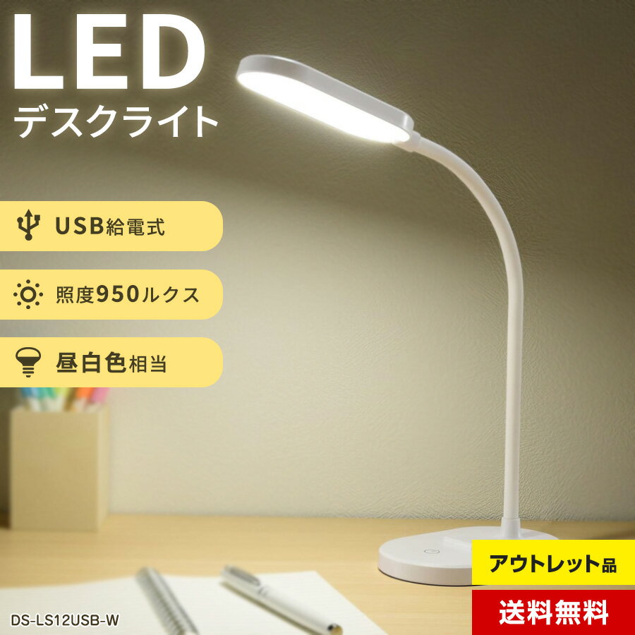 \期間限定SALE中/ 【アウトレット品】 オーム電機 デスクライト 卓上LEDランプ スタンドライト スマホも置ける 省エネ USB給電式 ホワイト (950...