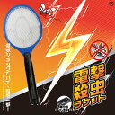 \期間限定SALE中/ 電撃殺虫器 電撃殺虫ラケット 電気ショック ハエたたき ハエ駆除 蚊取り 虫除け 乾電池式 安心安全 軽量設計 三層ネット構造 室内・屋...