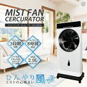 冷風扇 冷風機 ミスト噴射 ひんやり 涼風 サーキュレーターファン 風量3段階切替 大型 扇風機 OFFタイマー ルーバー キャスター リモコン付き 6枚羽根 ...