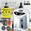 電気ポット マイコン電動ポット 2way給湯 シンプル 2.2L 保温 温度調節 (70℃ 90℃ 98℃) 給湯ロック 水位窓付き カルキ抜き お手入れラク ...