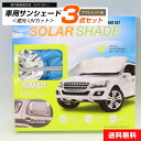 【アウトレット品】 サンシェード 車用 3点セット フロント サイド 遮光 遮熱 日除け 紫外線ブロック UVカット (UPF 50+) 折りたたみ コンパクト...