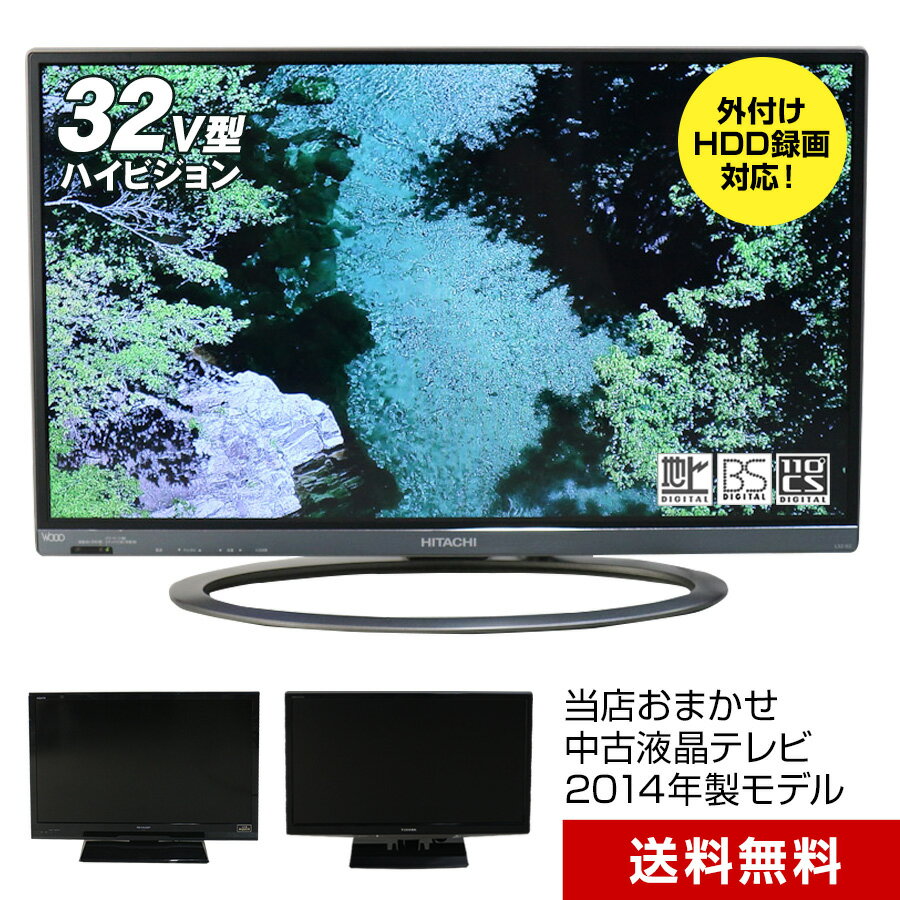 楽天中古家電ショップ　エコアース【中古】 テレビ 32V型 当店おまかせ 国内メーカー限定 ハイビジョン液晶 （2014年製） USB外付けHDD録画対応 スタンダードモデル HDMI端子 （安心保証90日間）☆032x14