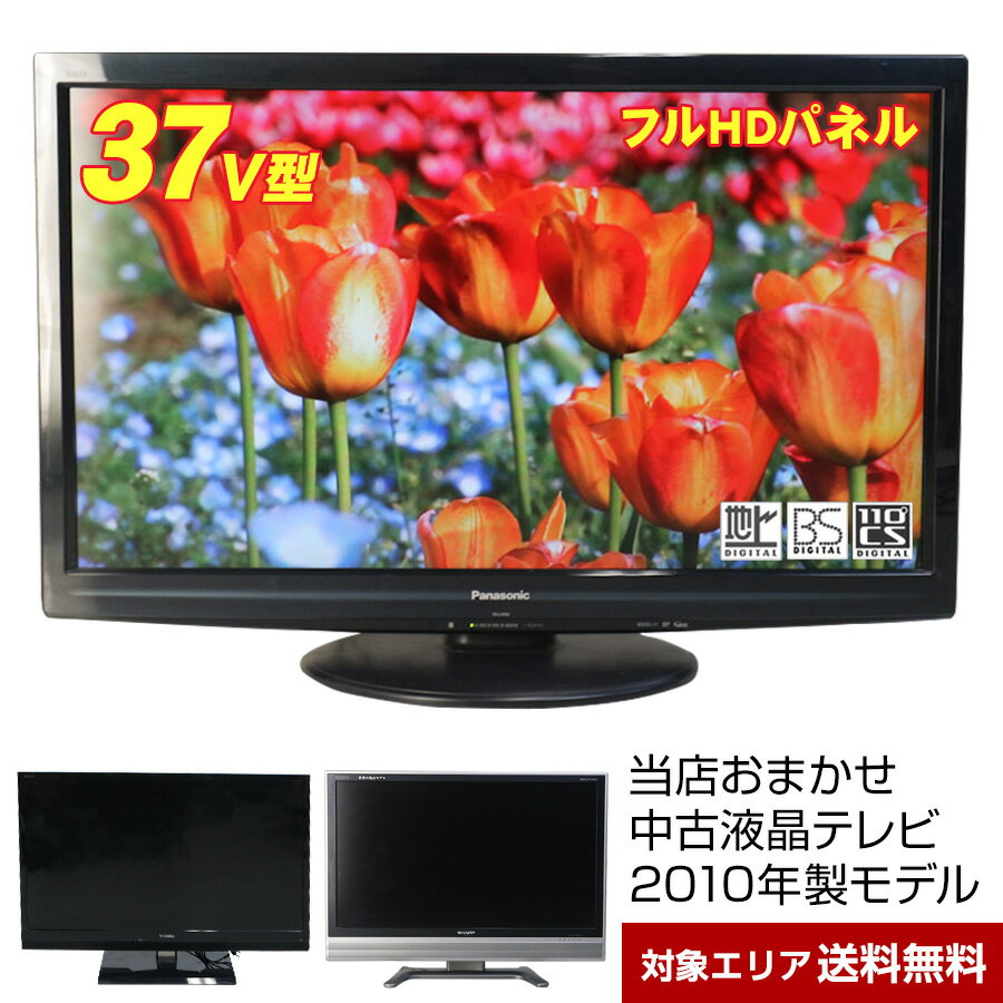 楽天市場】液晶テレビ37v型の通販 楽天市場】液晶テレビ37v型の通販