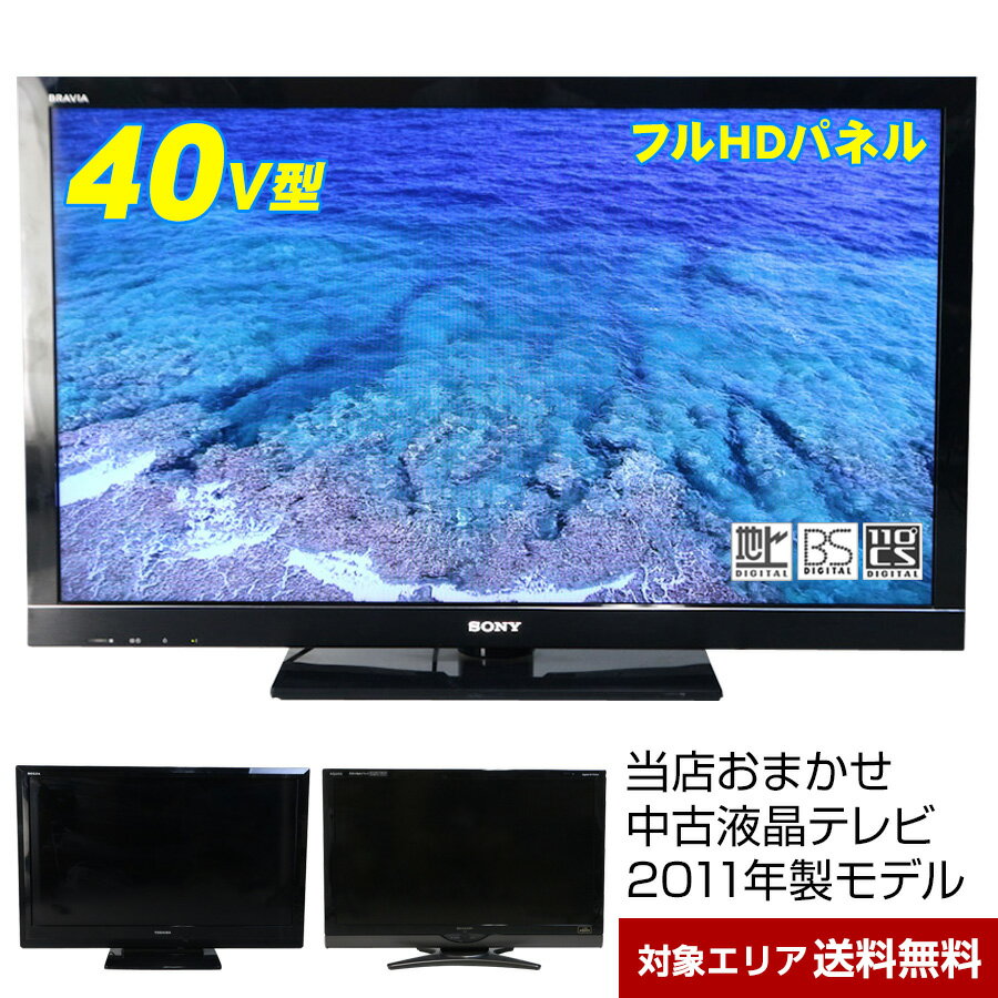 【中古】 テレビ 40V型 当店おまかせ 国内メーカー限定 