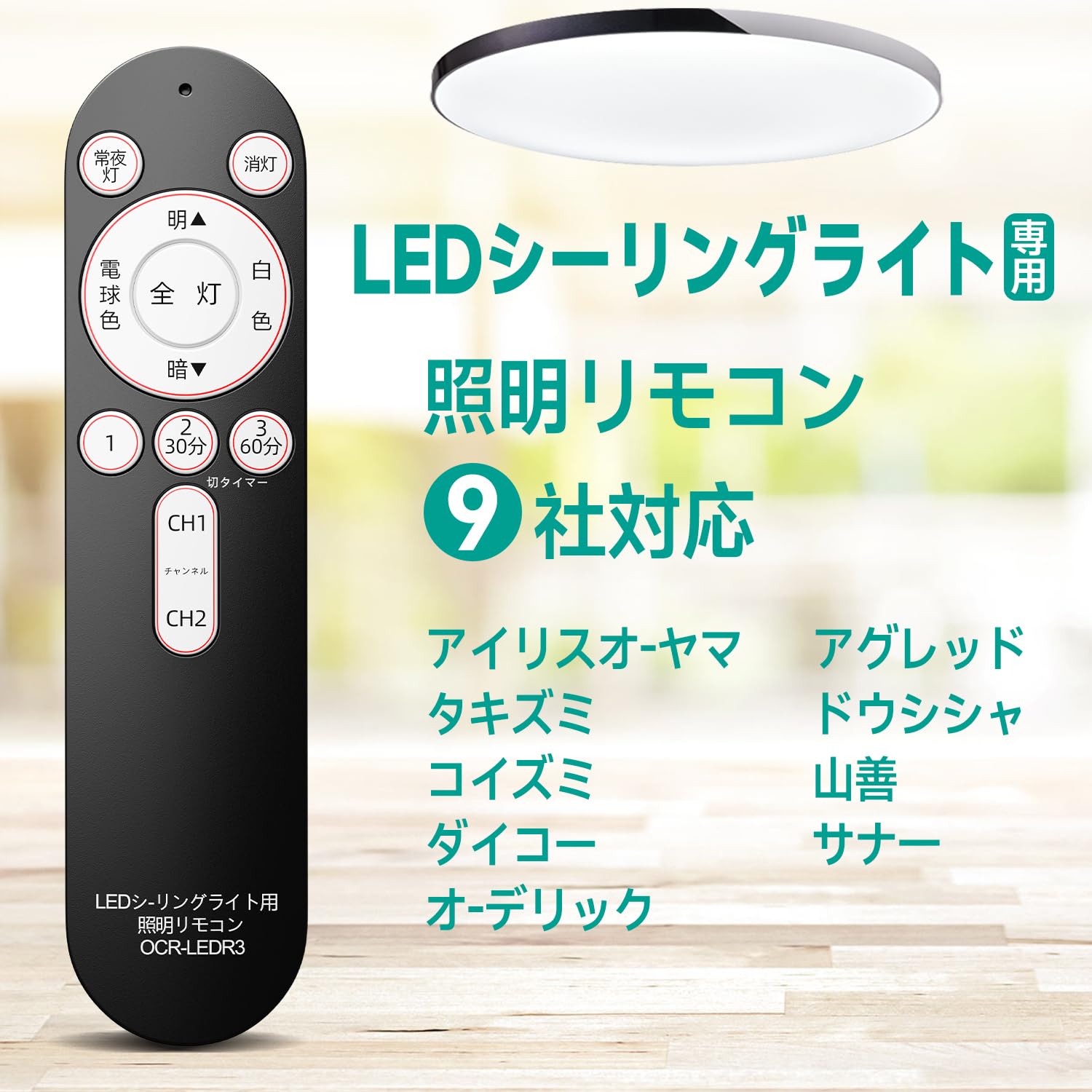 AVTVA OCR-LEDR3 照明リモコン OCR-LEDR3 08-3097 LEDシーリングライトリモコン 汎用 専用照明 各社共通 国内9メーカー対応 アイリスオ-ヤマ タキズミ コイズミ ダイコー オ-デリック アグレッド ドウシシャ 山善 サナ一 LEDシーリング用