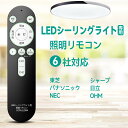 AVTVA OCR-LEDR4 照明リモコン LEDシーリングライトリモコン 汎用 専用照明 各社共通 国内6メーカー対応 東芝 パナソニック NEC シャープ 日立 OHM シーリング用