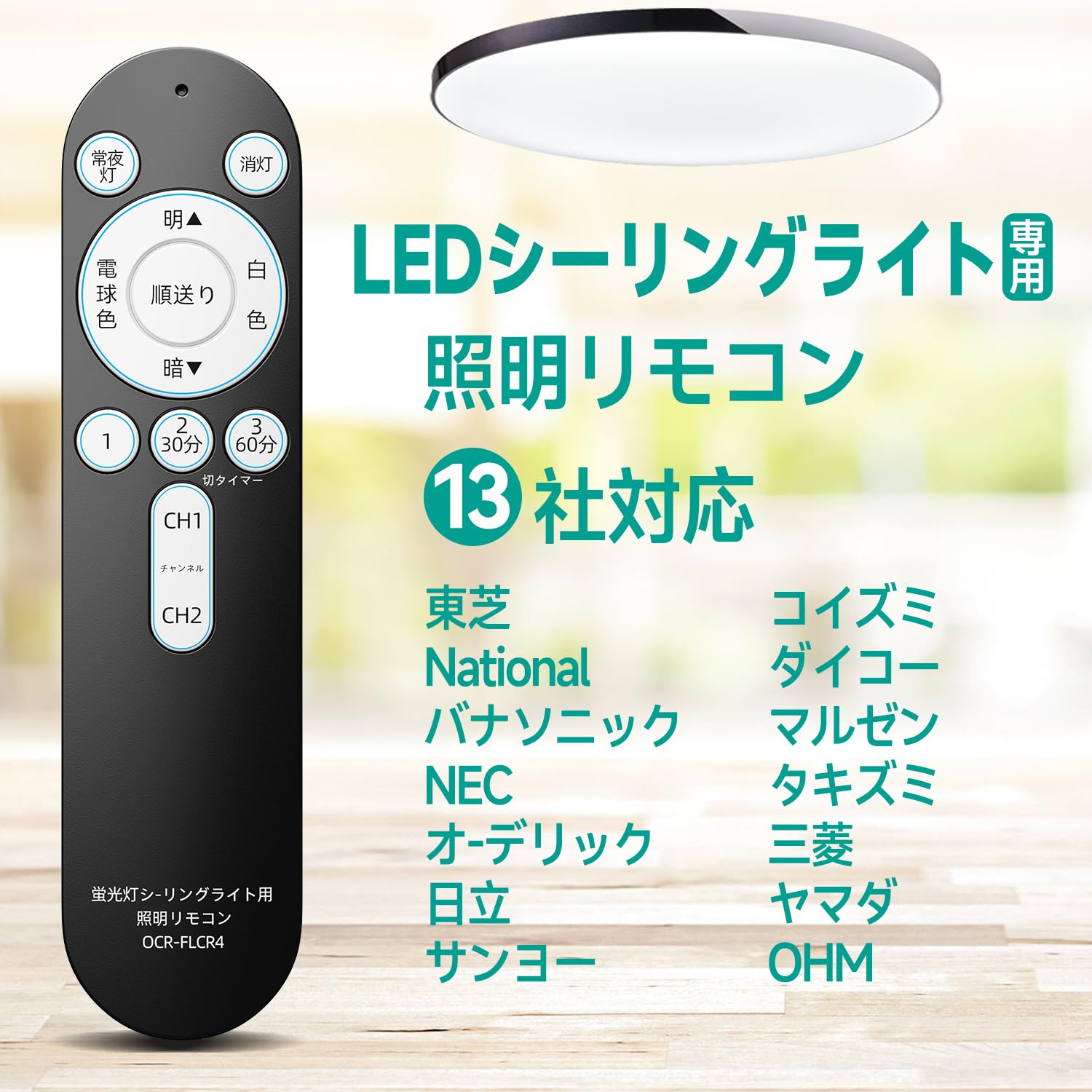 AVTVA OCR-FLCR4 照明リモコン LEDシーリングライトリモコン 汎用 専用照明 各社共通 国内13メーカー対応 東芝 National、バナソニック NEC オ-デリック 日立 サンヨー コイズミ ダイコー マルゼン タキズミ 三菱 ヤマダ 0HM シーリング用