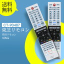 テレビリモコン CT-90487 for TOSHIBA 東芝 レグザ リモコン 東芝テレビリモコン regza リモコン 43Z730X 49Z730X 55Z730X 65Z730X 55X930 65X930対応(音声機能なし)