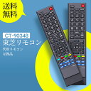 東芝テレビリモコン CT-90348 for 東芝 TOSHIBAリモコン レグザリモコン REGZAリモコン 東芝レグザTV用リモコン 32H1 32H1S 32HE1 32R1 32RE1 26HE1 26RE1 26RE1S 26RE2 26RS2 22HE1 22RE1 22RE2 22RS 19HE1 19RE1 19RE1S 19RE2 19RS2対応