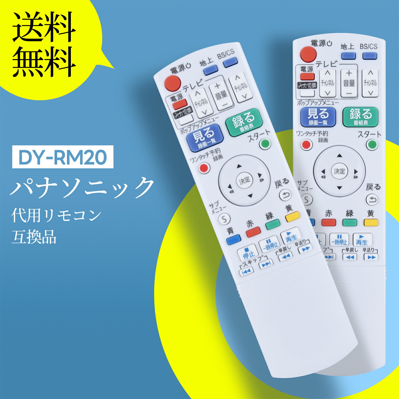 Rakuten - ブルーレイレコーダーリモコン DY-RM20 for Panasonic パナソニック ディーガ リモコン 汎用リモコン パナソニックリモコン panasonic ir6 リモコン パナソニックブルーレイレコーダーリモコン