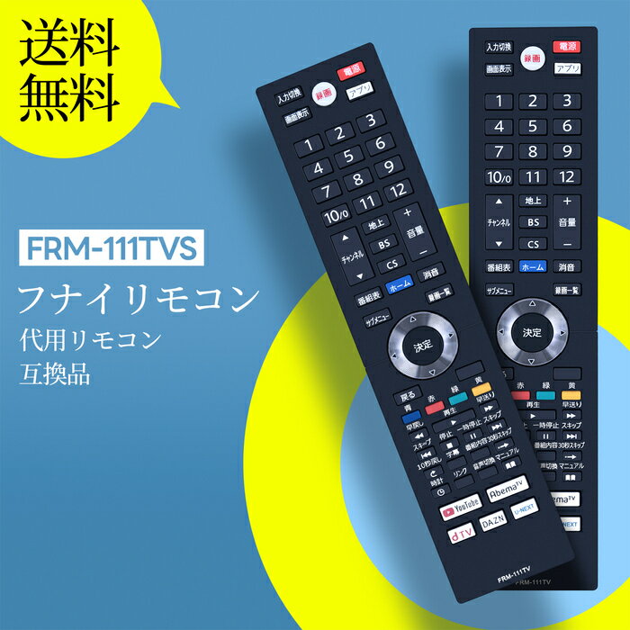 テレビリモコン FRM-111TV for FUNAI フナイテレビリモコン フナイリモコン 7020 7010 6020 6000 5000 4120 4110 4100 4020 4010 4000 3020 3010シリーズ 対応(2.0)