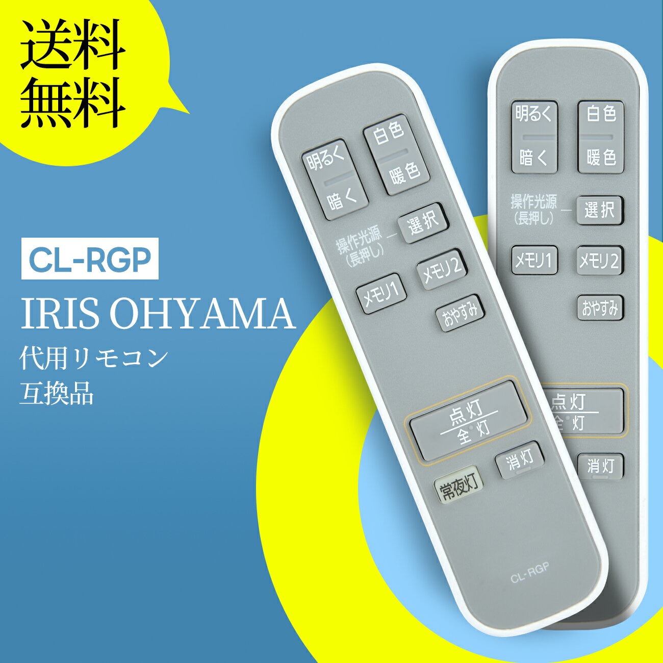シーリングライトリモコン CL-RGP for IRIS OHYAMA アイリスオーヤマ 照明リモコン LEDシーリングライトリモコン CEA-A12DLP 対応