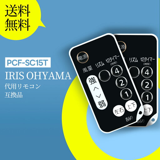サーキュレーターリモコン for IRIS OHYAMA アイリスオーヤマ 強力コンパクト PCF-SC15T ENC-15KR PCF-KSC151T KCF-KSC152T 用 サーキュレーターリモコン for IRIS OHYAMA アイリスオーヤマ 強力コンパクト PCF-SC15T ENC-15KR PCF-KSC151T KCF-KSC152T 用