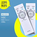 RE0202 照明器具用リモコン for NEC LEDシーリングライト用リモコン HLDCD1211 HLDCC1011 HLDCB0811 HLDCA061...