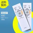 RE0207 照明器具用リモコン for NEC LEDシーリングライト用リモコン HLDZB0839(HLDZシリーズ) HLDCD1261SG HLDCD1...