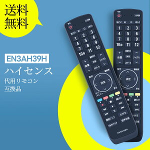 テレビ リモコン EN3AH39H ハイセンス 代用 Hisenseテレビリモコン ハイセンスリモコン 設定不要 触れ心地よし 鋭敏な反応 43F60E 50F60E 55F60E 対応