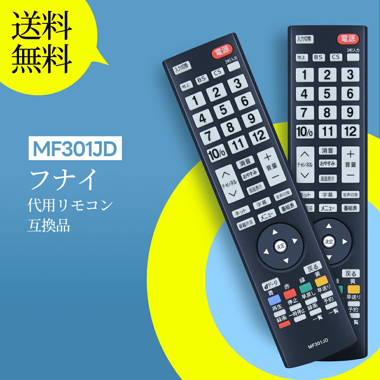Rakuten - テレビリモコン MF301JD FUNAI 代用 フナイテレビリモコン DX BROADTEC FUNAIリモコン LVW32EU1 LVW22EU1 LVW19EU1 対応