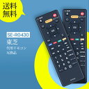 プレーヤーリモコン SE-R0430 Toshiba 代用 東芝ブルーレイプレーヤーリモコン 東芝ブルーレイレコーダーリモコン 東芝リモコン REGZAリモコン...