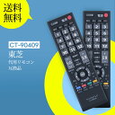 テレビリモコン CT-90409 東芝 代用 TOSHIBAテレビリモコン 東芝リモコン 32AC4 対応(2)