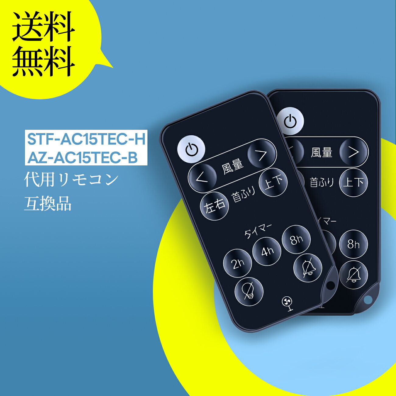 サーキュレーターリモコン for アイリスオーヤマ STF-AC15TEC-H AZ-AC15TEC-B IRIS OHYAMA扇風機リモコン ファンリモコン