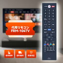 テレビリモコン FRM-104TV for FUNAI フナイリモコン 24-40V型液晶テレビ用 FL-40H2040 FL-32H2040 FL-24H20...
