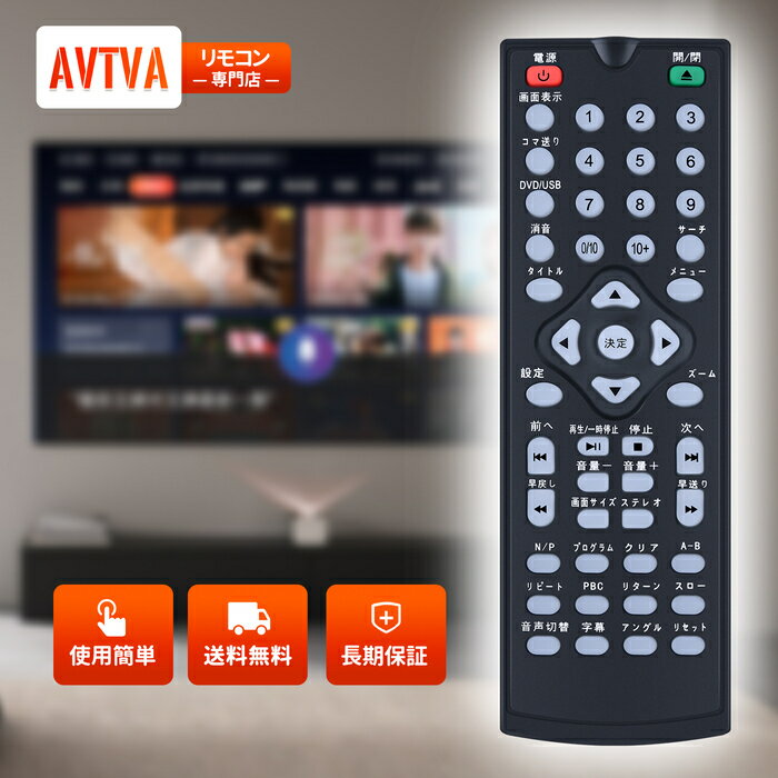 乐天商城 - DVDプレーヤーリモコン for VERTEX DVDプレーヤー DVD-V305BK対応