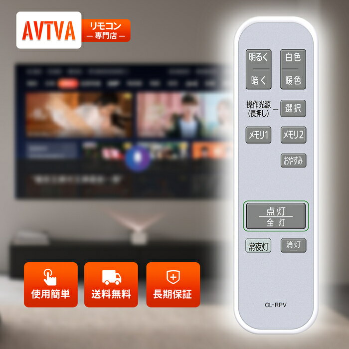 シーリングライトリモコン CL-RPV for IRIS OHYAMA アイリスオーヤマ LEDシーリングライトリモコン CEK-A08DLPSV対応