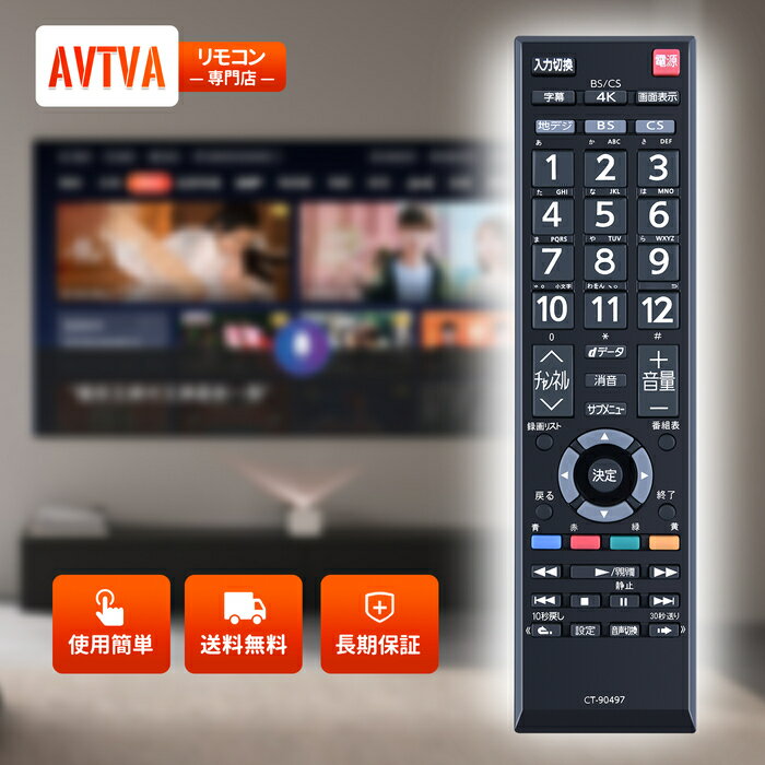  DVD錄影機 - テレビリモコン CT-90497 for TOSHIBA 東芝 交換リモコン 43A250K 50A250K 55A250K対応