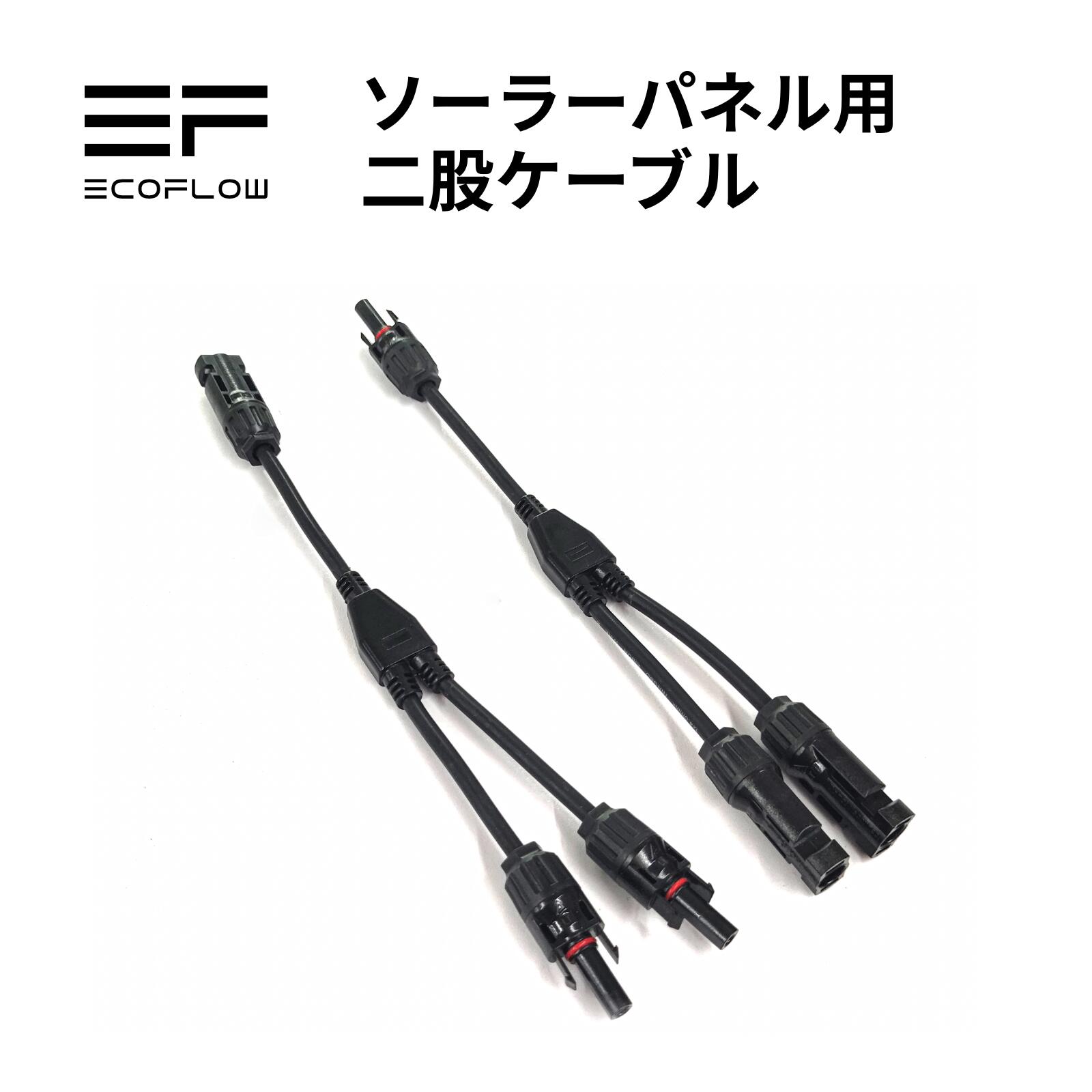 EcoFlow ソーラーチャージャー並列接続用二股ケーブル 出力仕様 ソーラーパネル 太陽光発電 防災 ソーラー充電器 エコフロー