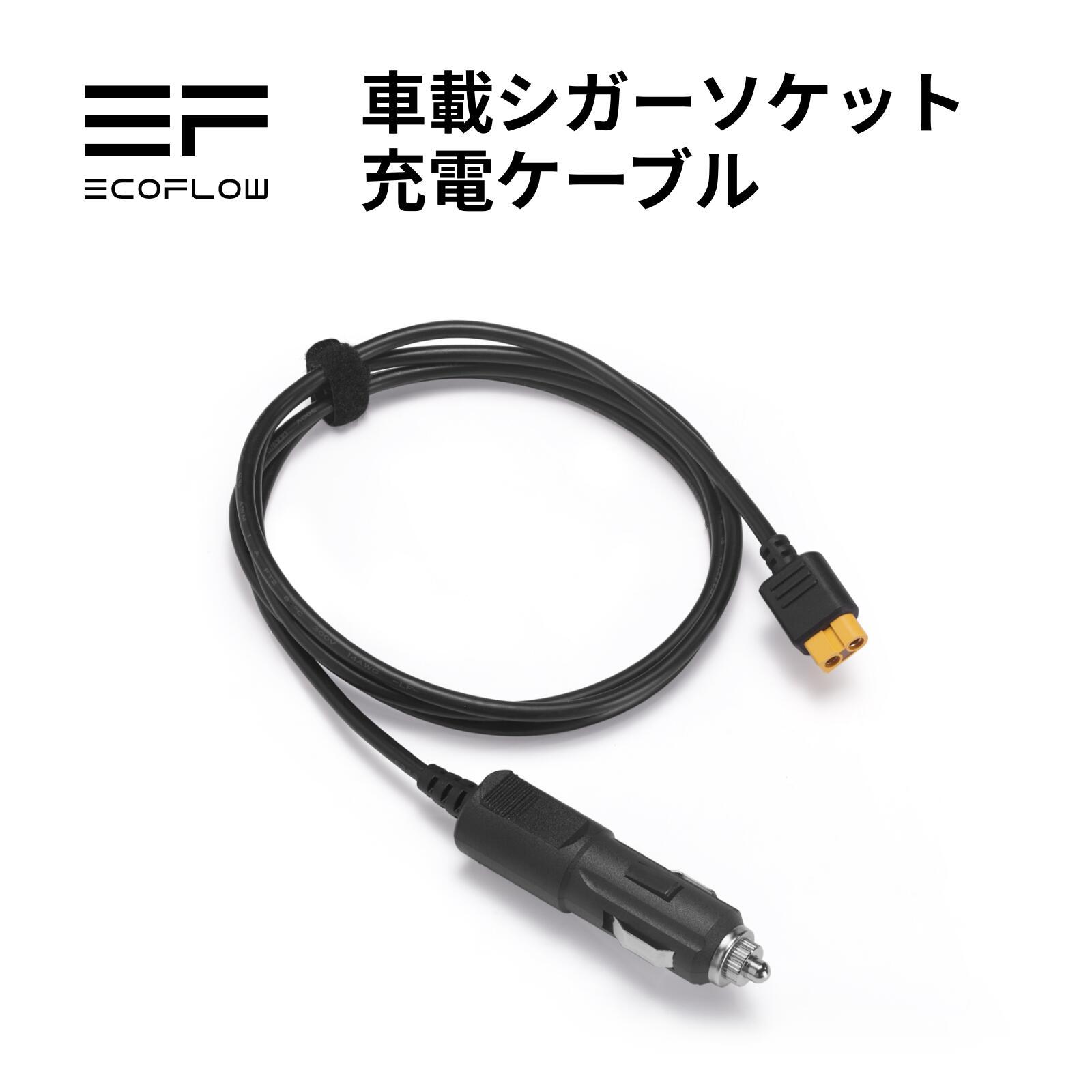 EcoFlow 車載シガーソケット 充電ケーブル エコフロー