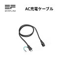 EcoFlow AC充電ケーブル エコフロー