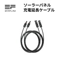 EcoFlow ソーラー充電 延長ケーブル エコフロー